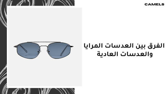 الفرق بين العدسات المرايا والعدسات العادية