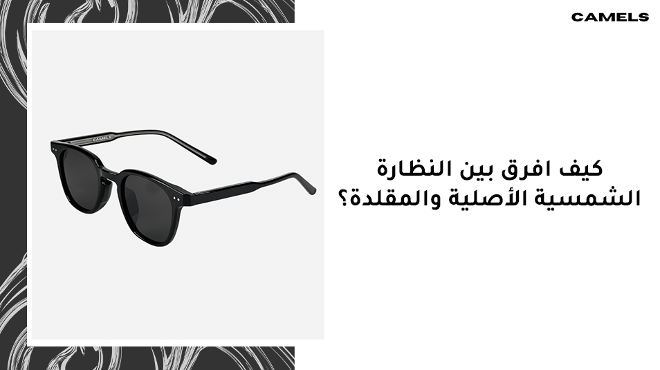 كيف افرق بين النظارة الشمسية الاصلية والمقلدة