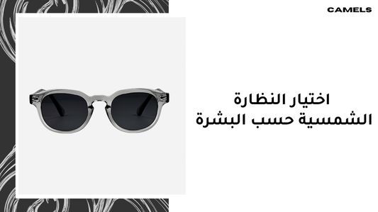 اختيار النظارة الشمسية حسب البشرة