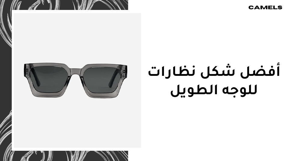 افضل شكل نظارات للوجه الطويل