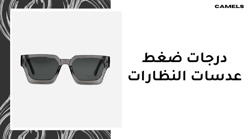 درجات ضغط عدسات النظارات