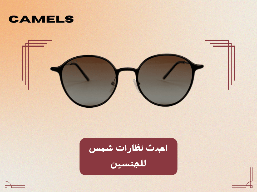 احدث نظارات شمس للجنسين