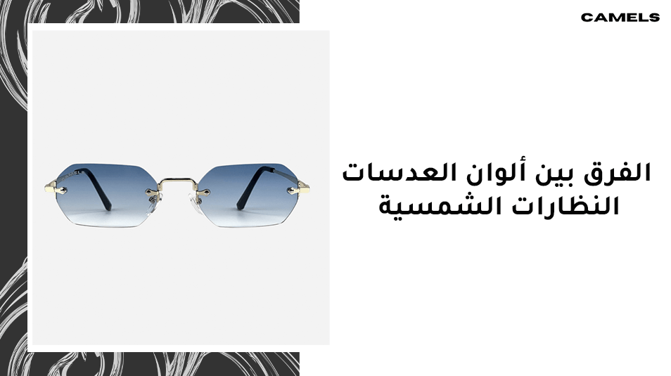 الفرق بين ألوان العدسات النظارات الشمسية