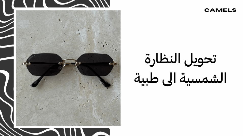 تحويل النظارة الشمسية الى طبية