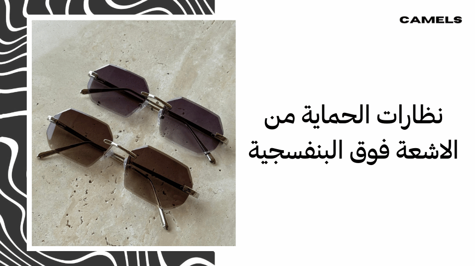 نظارات الحماية من الاشعة فوق البنفسجية