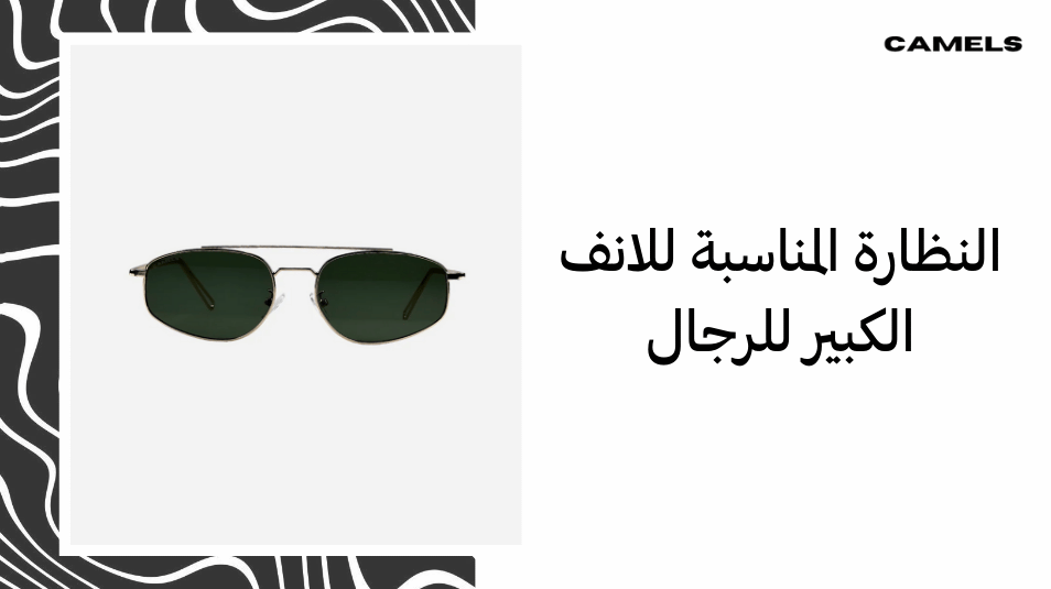 النظارة المناسبة للانف الكبير للرجال