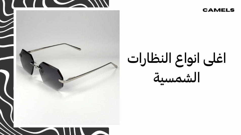 اغلى انواع النظارات الشمسية