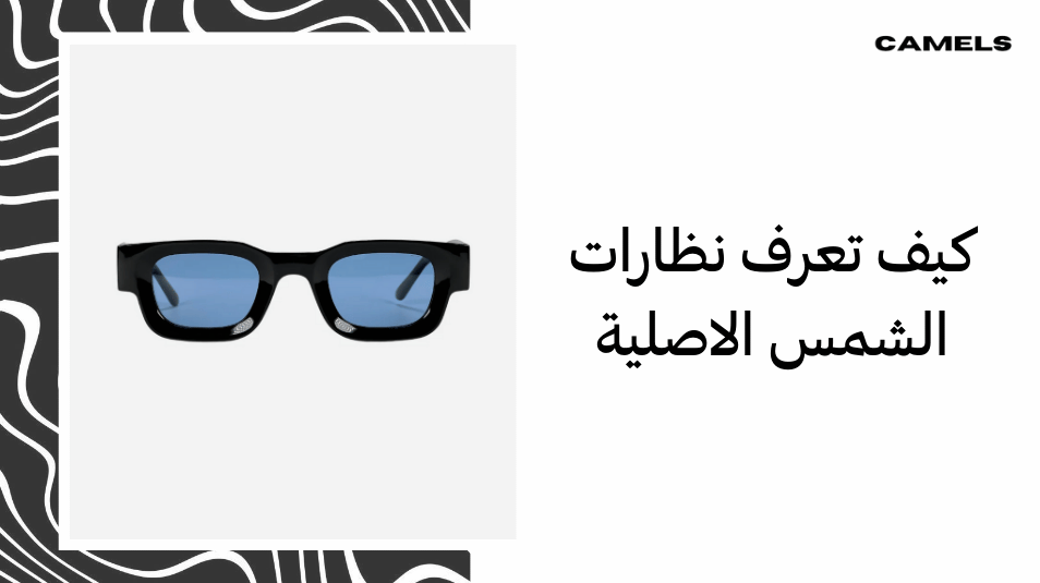 كيف تعرف نظارات الشمس الاصلية