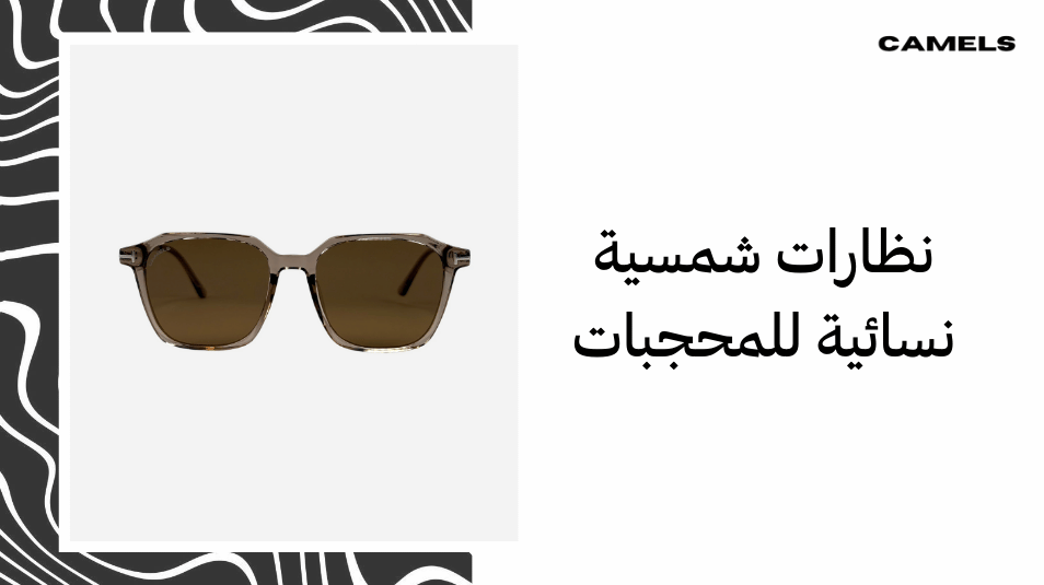 نظارات شمسية نسائية للمحجبات