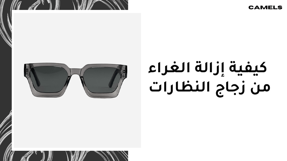 كيفية إزالة الغراء من زجاج النظارات