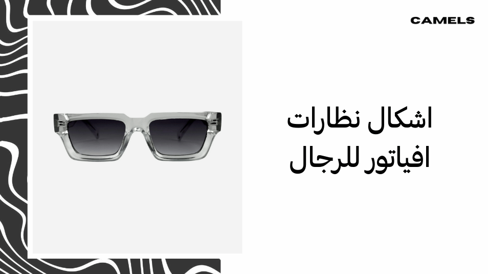 اشكال نظارات افياتور للرجال