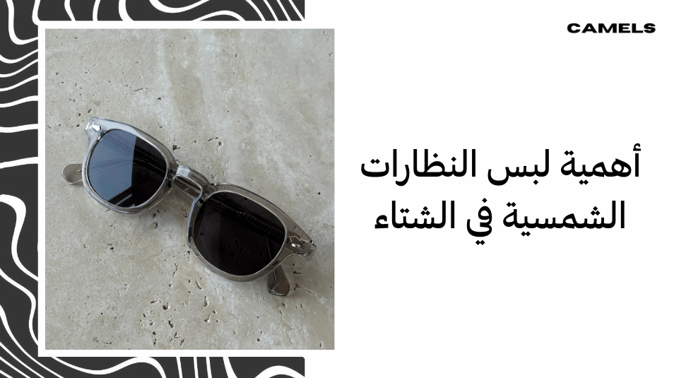 أهمية لبس النظارات الشمسية في الشتاء