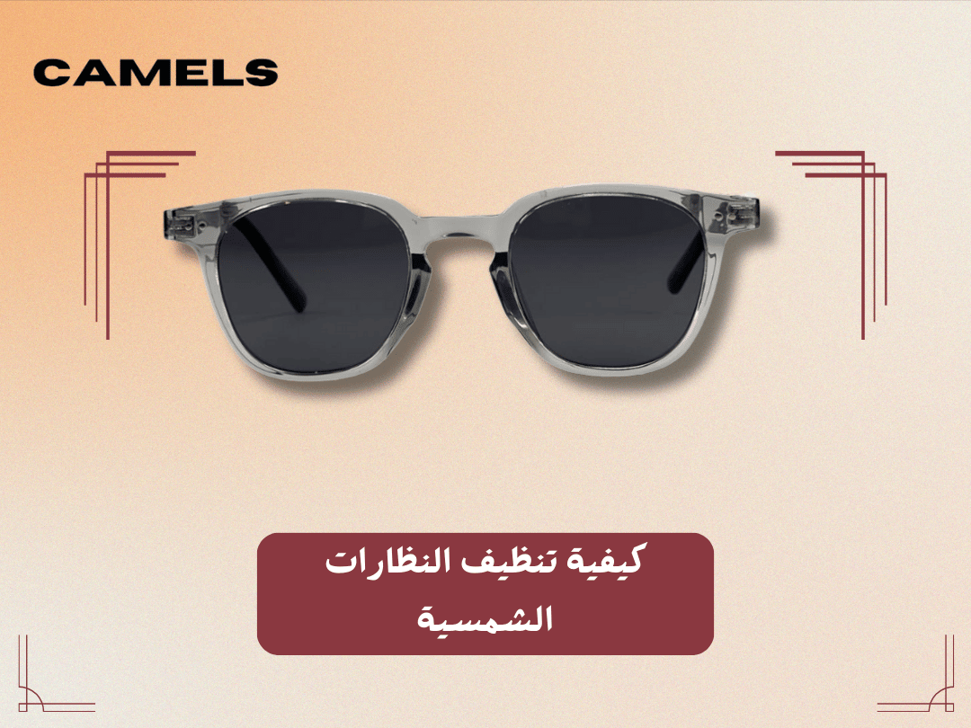 كيفية تنظيف النظارات الشمسية
