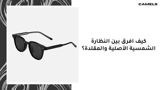 كيف افرق بين النظارة الشمسية الاصلية والمقلدة