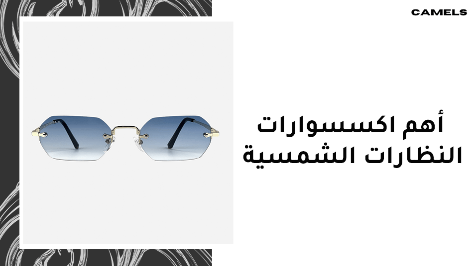 أهم اكسسوارات النظارات الشمسية
