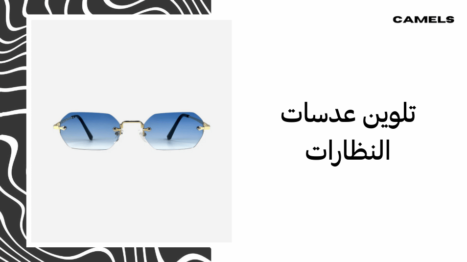 تلوين عدسات النظارات