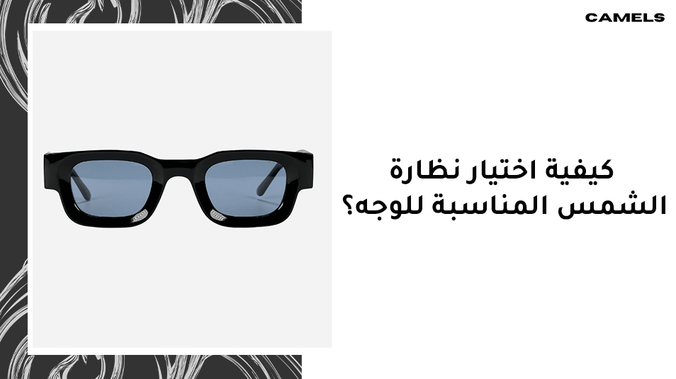 كيفية اختيار نظارة الشمس المناسبة للوجه