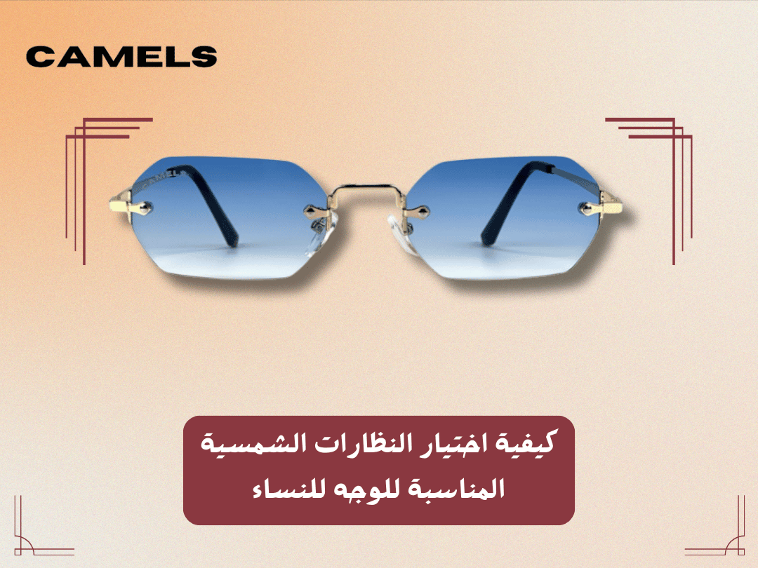 كيفية اختيار النظارات الشمسية المناسبة للوجه للنساء