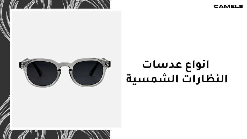 انواع عدسات النظارات الشمسية