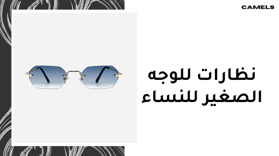 نظارات للوجه الصغير للنساء