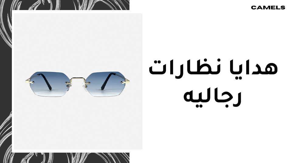 هدايا نظارات رجاليه