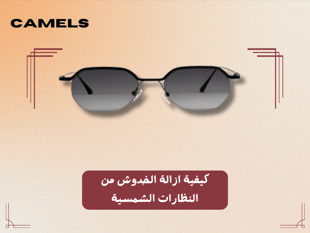 كيفية ازالة الخدوش من النظارات الشمسية