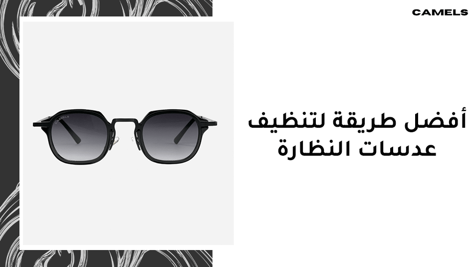 افضل طريقة لتنظيف عدسات النظارة