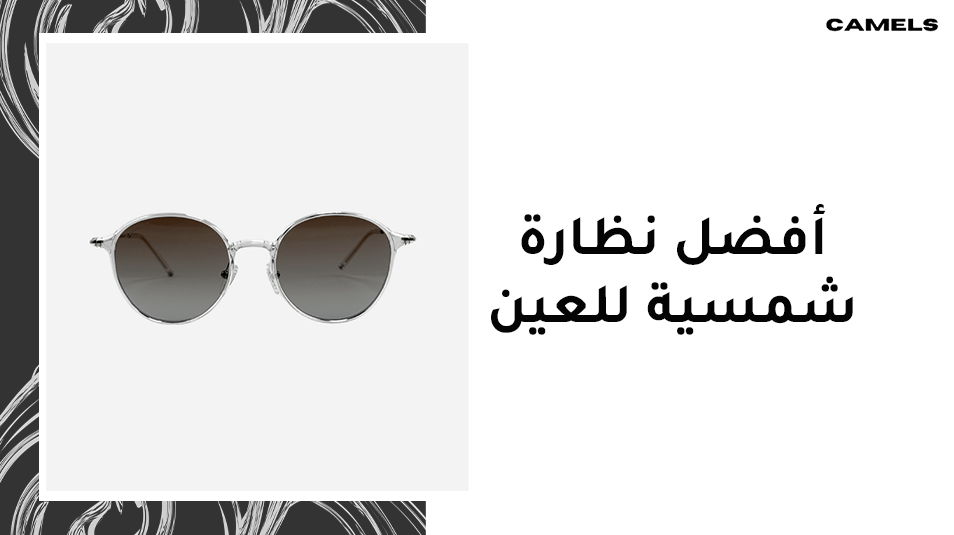 أفضل نظارة شمسية للعين