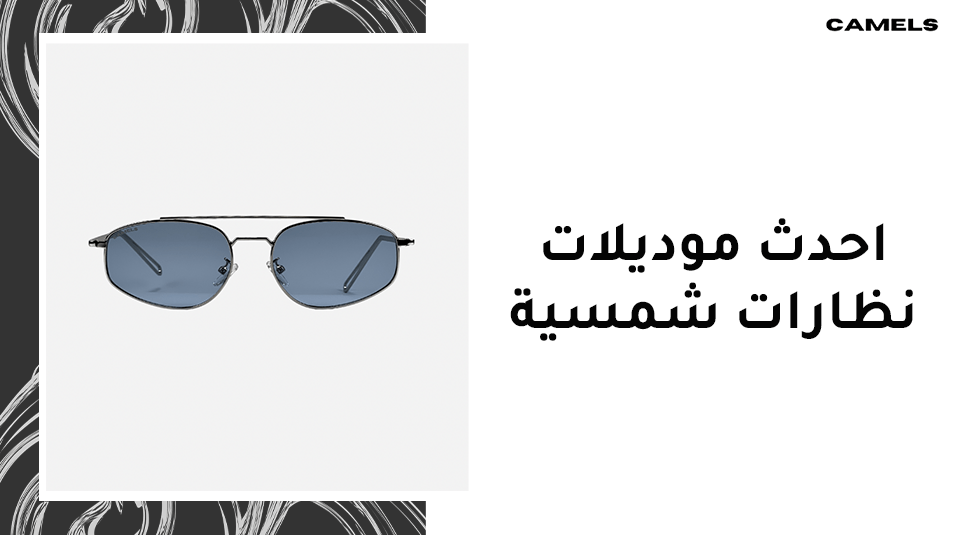 احدث موديلات نظارات شمسية