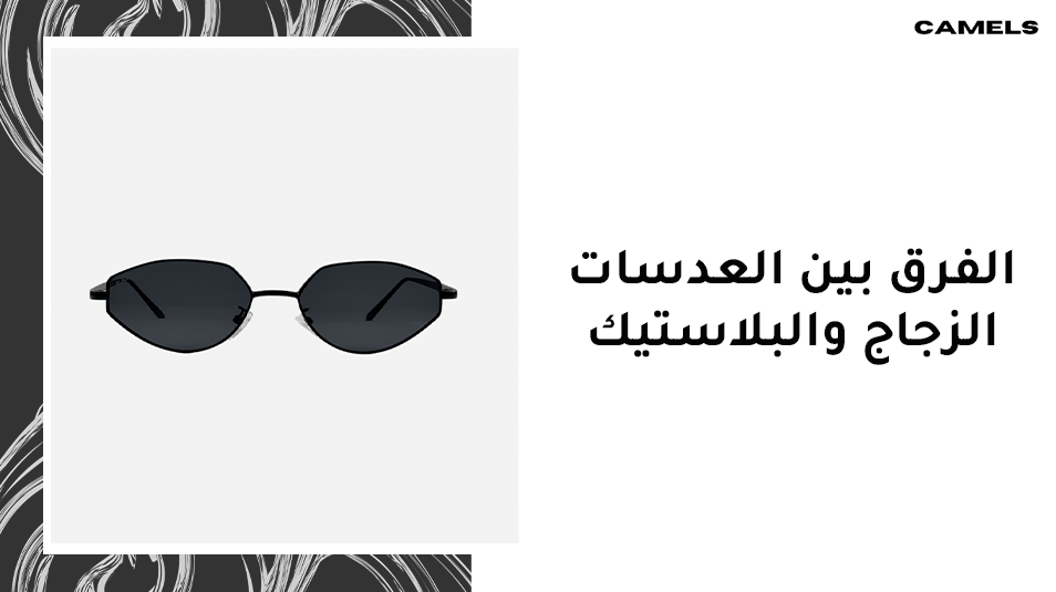 الفرق بين العدسات الزجاج والبلاستيك