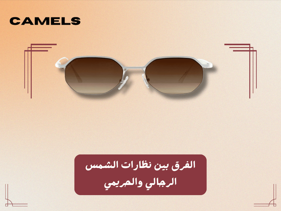 الفرق بين نظارات الشمس الرجالي والحريمي