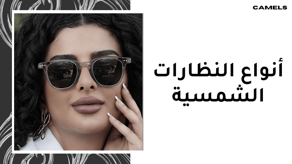 أنواع النظارات الشمسية
