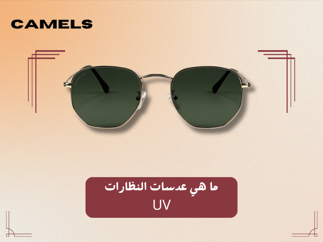 ما هي عدسات النظارات uv