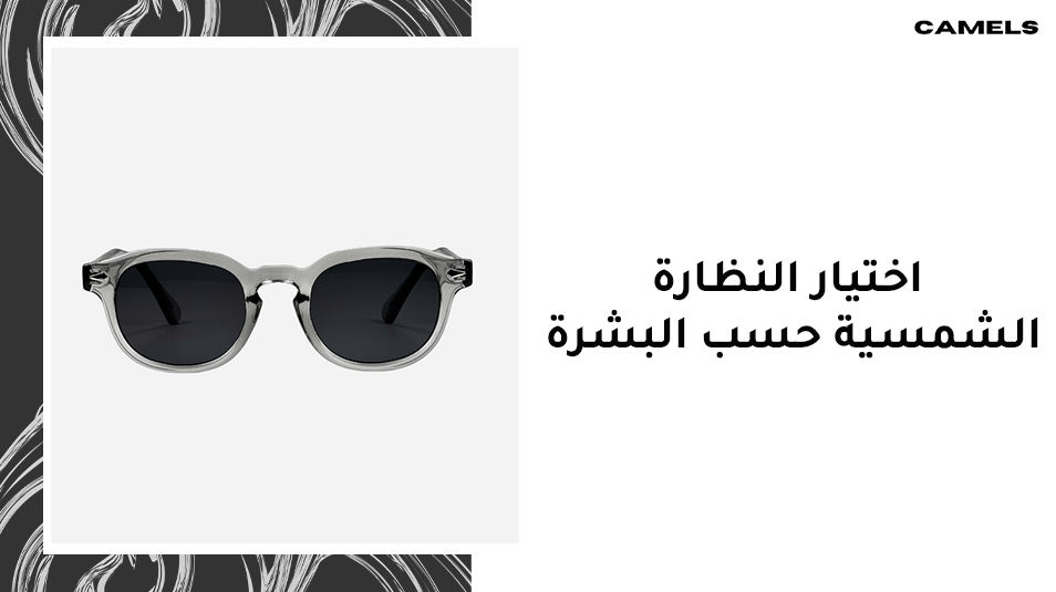 اختيار النظارة الشمسية حسب البشرة