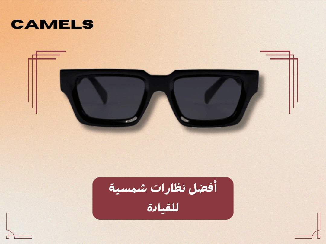 أفضل نظارات شمسية للقيادة