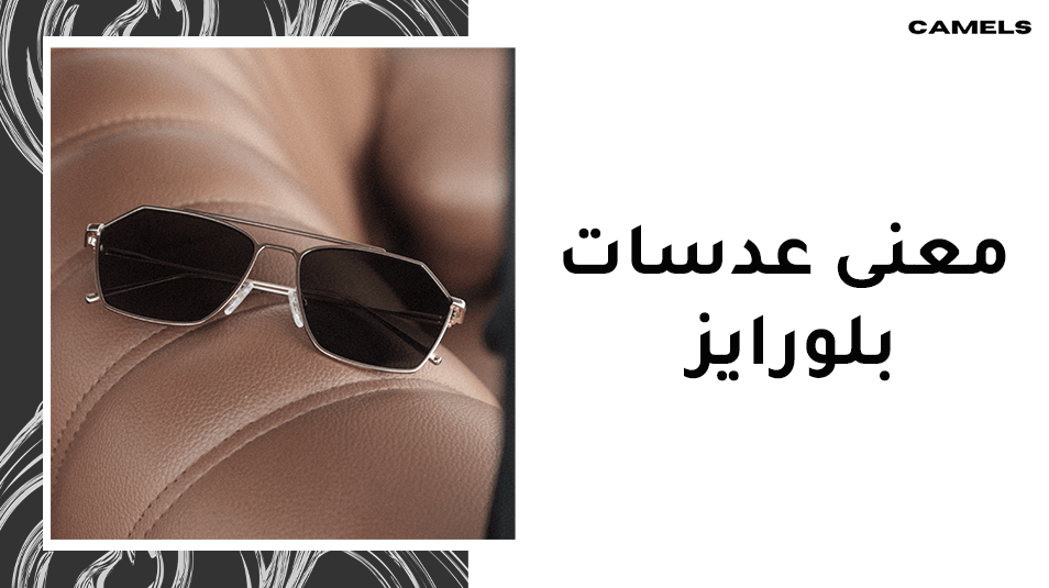 معنى عدسات بلورايز