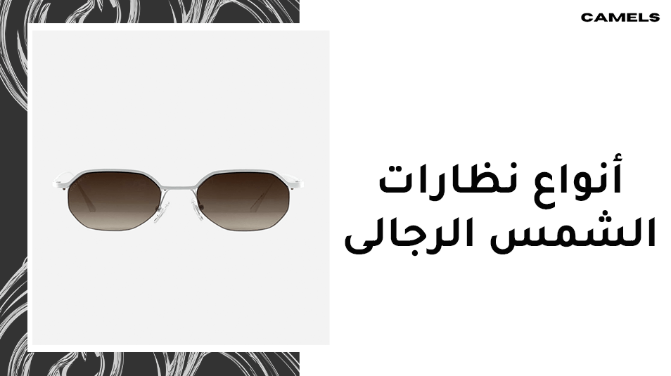 انواع نظارات الشمس الرجالى