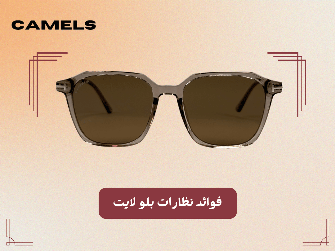 فوائد نظارات بلو لايت