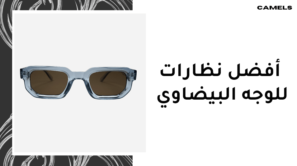 افضل نظارات للوجه البيضاوي