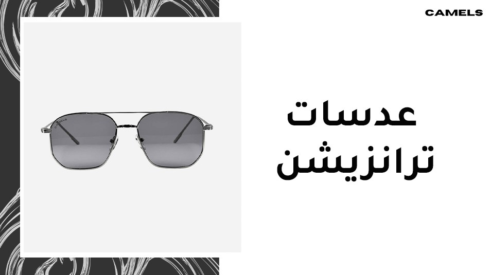 عدسات ترانزيشن