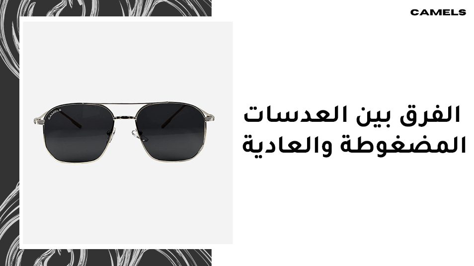 الفرق بين العدسات المضغوطة والعادية