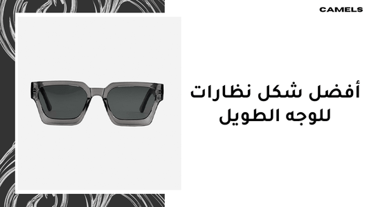 افضل شكل نظارات للوجه الطويل