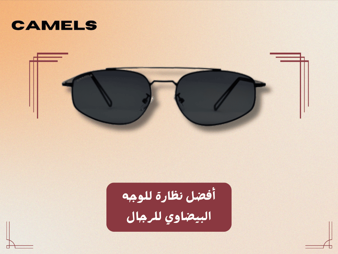 أفضل نظارة للوجه البيضاوي للرجال