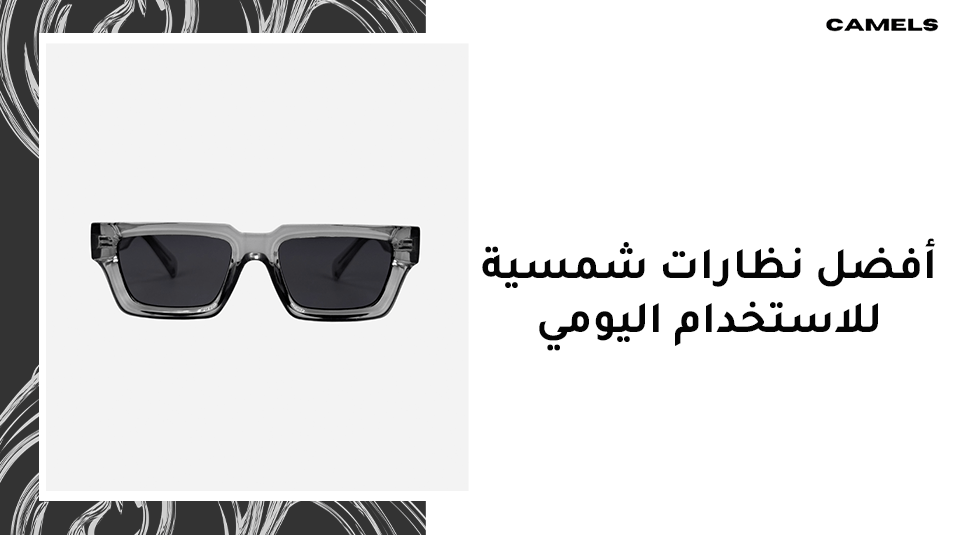 أفضل نظارات شمسية للاستخدام اليومي