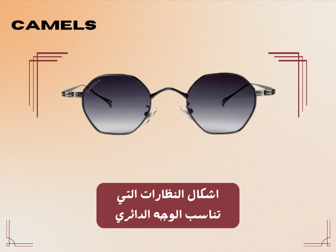 اشكال النظارات التي تناسب الوجه الدائري