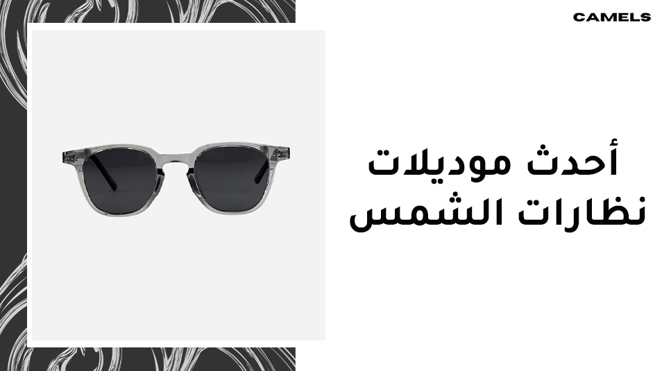 احدث موديلات نظارات الشمس
