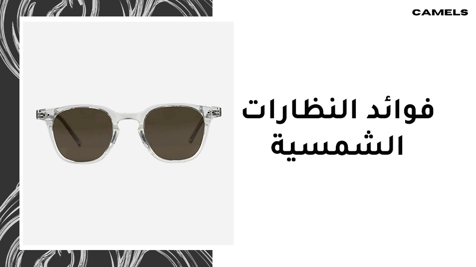 فوائد النظارات الشمسية