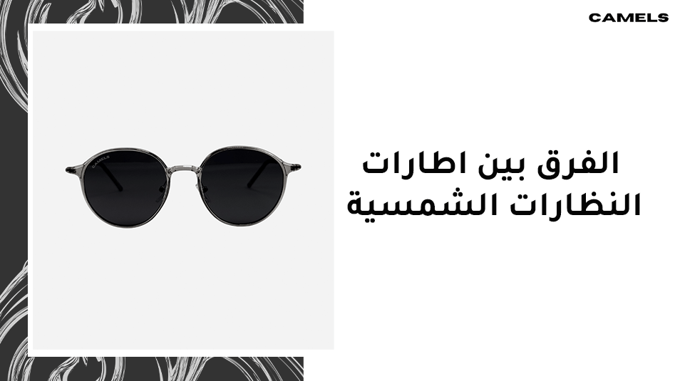 الفرق بين اطارات النظارات الشمسية