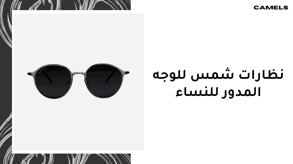 نظارات شمس للوجه المدور للنساء