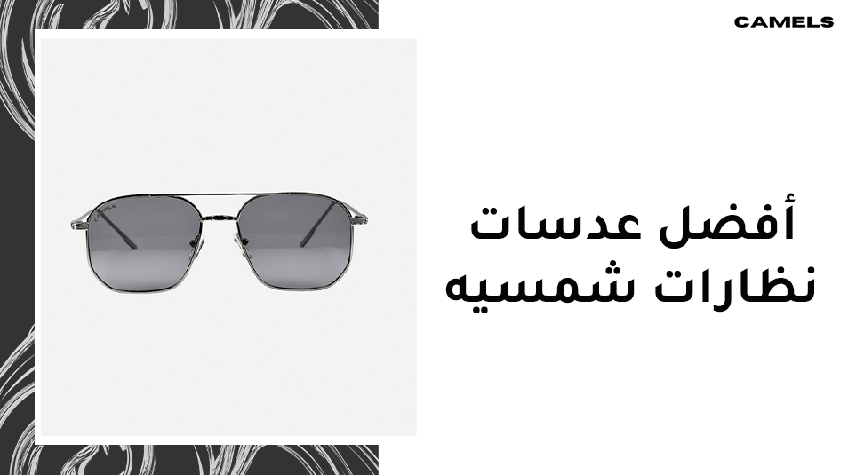 افضل عدسات نظارات شمسيه